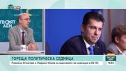 Журналист: Страхът може да бъде силен мотиватор за сформиране на правителство