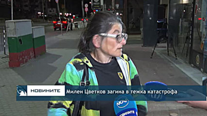 При тежка катастрофа загина Милен Цветков