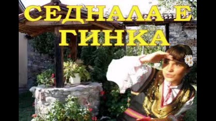 Двг Щастливци - Седнала е Гинка