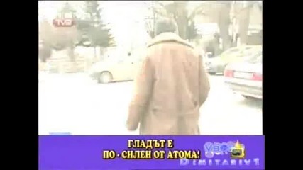 Гладът Е По - Силен От Атома! 