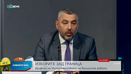 МВнР с информация за вота зад граница