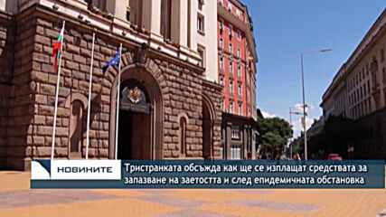 Тристранката обсъжда изплащането на средства за запазване на заетостта след извънредната обстановка