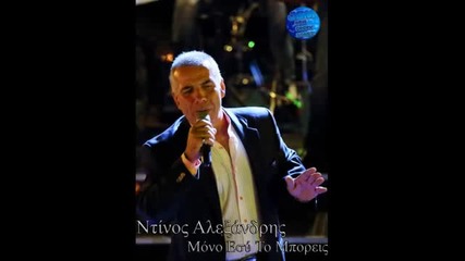 Ntinos Aleksandris - Mono Esu To Mporeis 2014