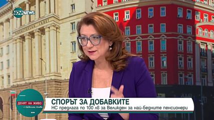 Шулева за добавките: Фриволна употреба на пенсионната система за политически цели