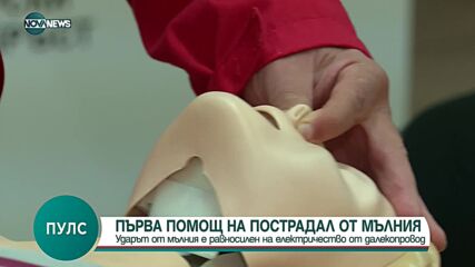 "Пулс": Как да помогнем на ударен от мълния