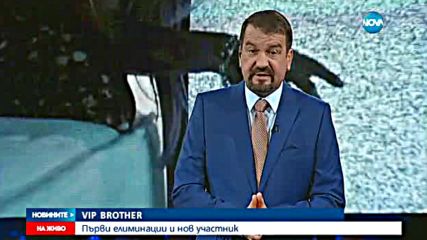 Първи елиминации в Къщата на Vip Brother