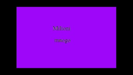 Милиони - много