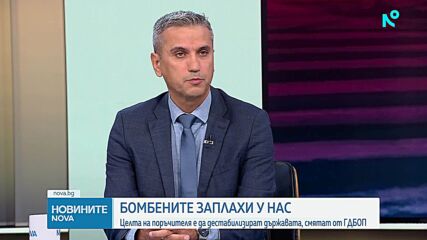 Целта на поръчителя на бомбените заплахи е да дестабилизират държавата, смятат от ГДБОП
