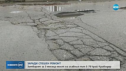 СПЕШЕН РЕМОНТ: Затварят мост на Е-79 край Краводер