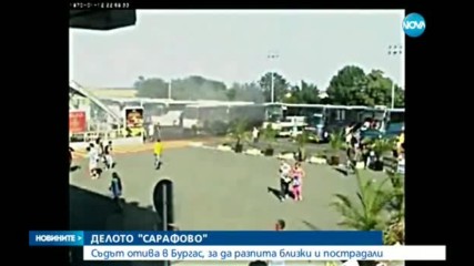 ДЕЛОТО "САРАФОВО": Съдът отива в Бургас, за да разпита близки и пострадали (ВИДЕО)