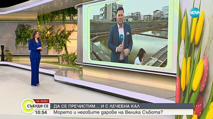 Къде на Черноморието ни се намира лечебната пречистваща кал