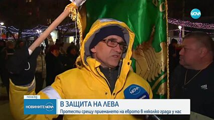 Протести в защита на лева в няколко града у нас