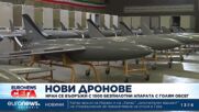 Нови дронове: Иран се въоръжи с 1000 безпилотни апарата с голям обсег