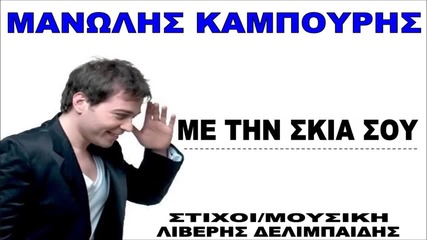 Manolis Kampouris - Me Tin Skia Sou_new Song