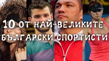 10 от най-великите български спортисти