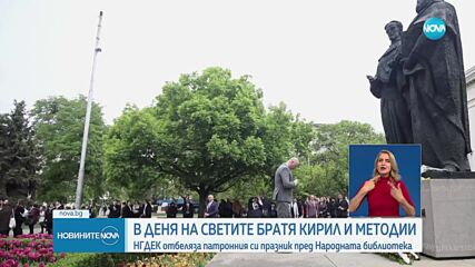 НГДЕК отбеляза патронния си празник пред Народната библиотека