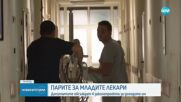 Темата за заплатите на специализантите - в дневния ред на парламента