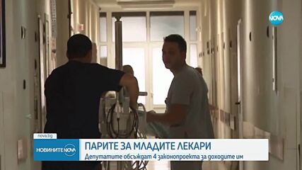 Темата за заплатите на специализантите - в дневния ред на парламента