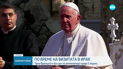Папа Франциск разкри, че срещу него е бил организиран заговор за убийство