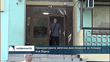 Прокуратурата започна разследване за пожара във Варна