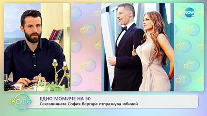 Сексапилната София Вергара отпразнува юбилей - „На кафе” (11.07.2022)