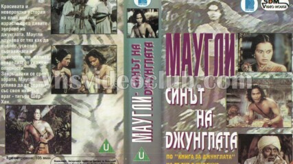 Маугли: Синът на джунглата (синхронен екип, дублаж на Българско Видео, 1990 г.) (запис)