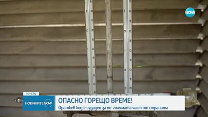 Опасно време: Горещините продължават и във вторник