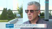 Тодор Иванджиков: Заглушителят в „Драгалевци” най-вероятно е военен