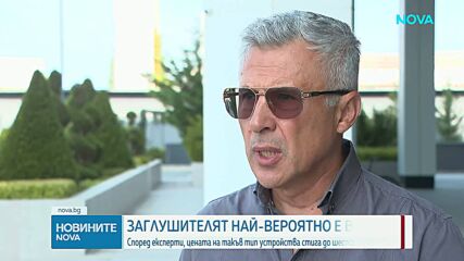 Тодор Иванджиков: Заглушителят в „Драгалевци” най-вероятно е военен