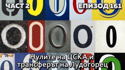 Нулите на ЦСКА и трансферът на Лудогорец