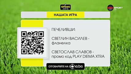 Ясни са печелившите от Нашата игра