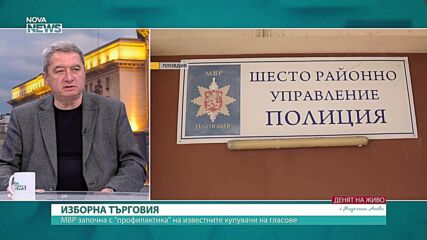 Емануил Йорданов: Вътрешният министър има енергията да се справи с купуването на гласове