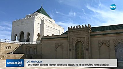 Продължава визитата на премиера Борисов в Кралство Мароко