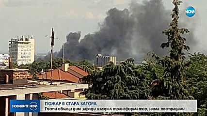 Пожар избухна в предприятие в Стара Загора
