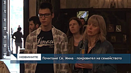 Почитаме Св. Мина - покровител на семейството