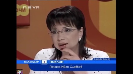 Почина Иван Славков, Календар Нова телевизия