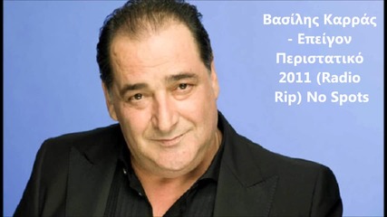 Vasilis Karras - Epeigon Peristatiko