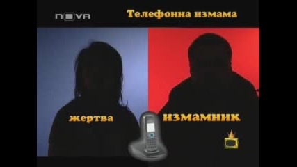 Телефонна Измама - Господари На Ефира