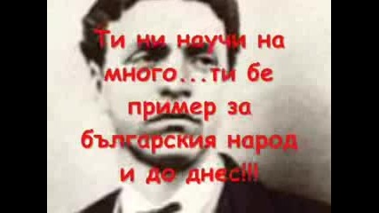 Васил Левски - Помни Това име Винаги 