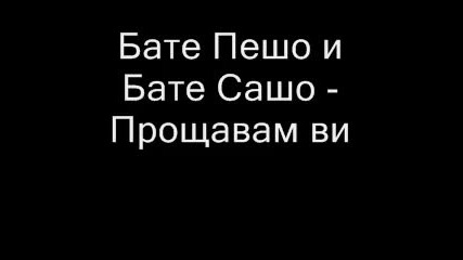 Бате Пешо и Бате Сашо - Прощавам ви 