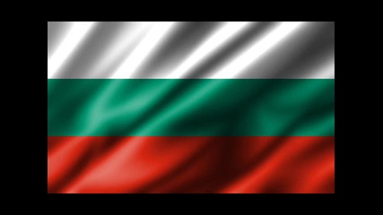 Честит празник на всички българи
