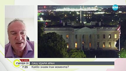 Владимир Чуков за американските удари в Иран: Операцията е тренирана от една година