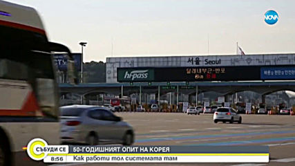 50-годишният опит на Корея: Как работи тол системата там?