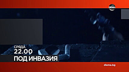 "Под инвазия" на 11 ноември, сряда от 22.00 ч. по DIEMA