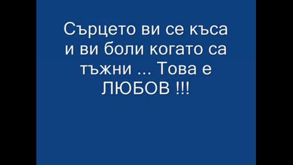 Какво Е Любовтa