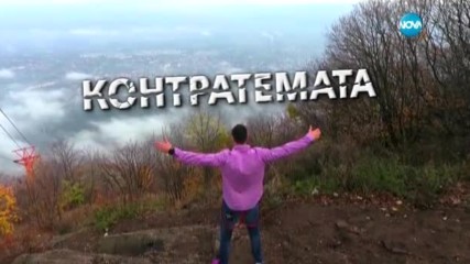Контратемата на Даниел Петканов (02.03.2017)