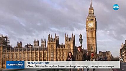 30% от българския бизнес ще пострада от Brexit