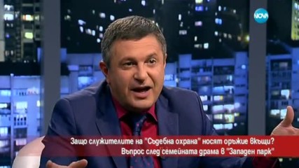 Защо служители на „Съдебна охрана” носят оръжие вкъщи?