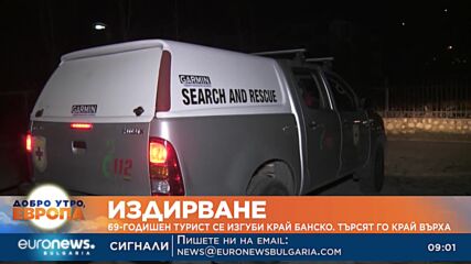 Край Банско продължава издирването на 69-годишния турист