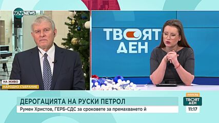 Христов: Датата за дерогацията винаги се изтласква към ротацията на Денков и Габриел